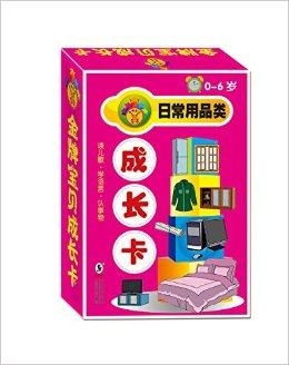 金牌宝贝成长卡之日常用品篇